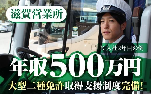 ヤサカ観光バス株式会社の求人・転職情報