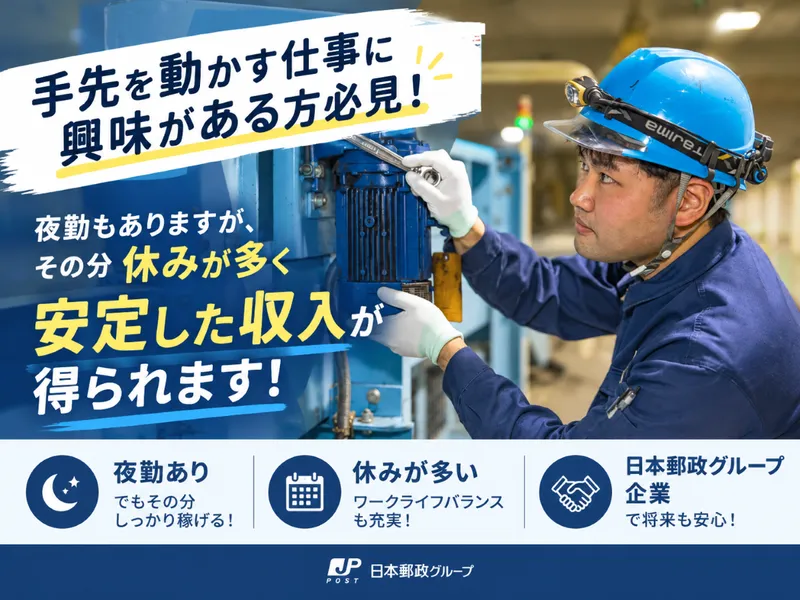 日本郵便メンテナンス株式会社の求人・転職情報
