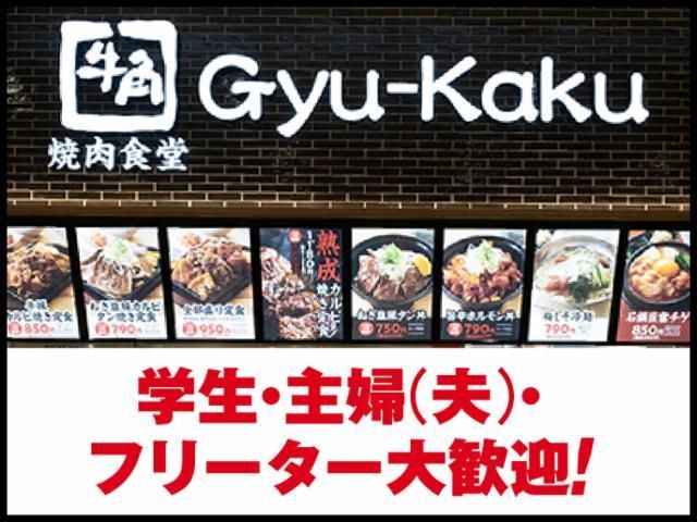 牛角焼肉食堂 イオンモール東久留米店のアルバイト・バイト求人情報-03