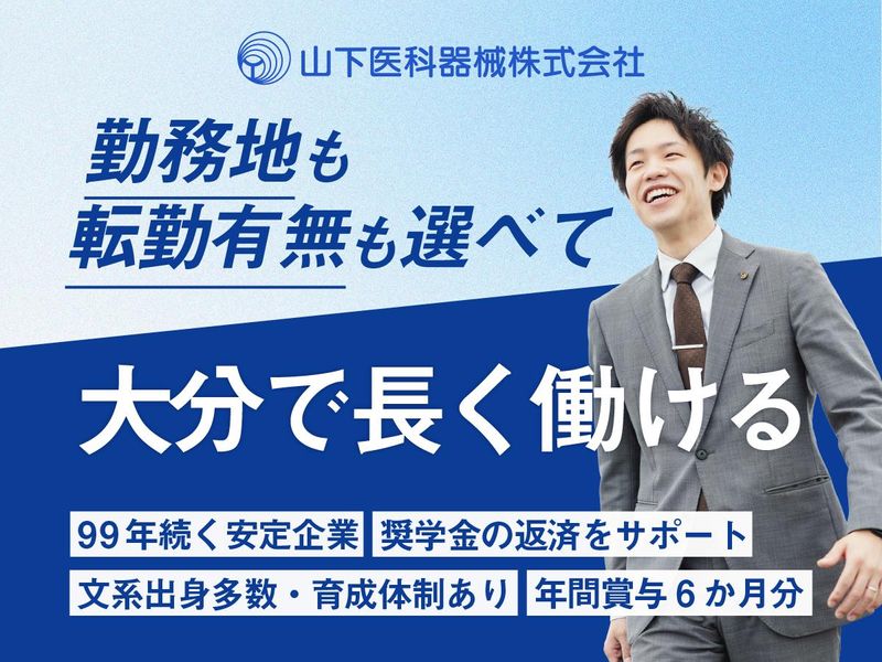 山下医科器械株式会社
