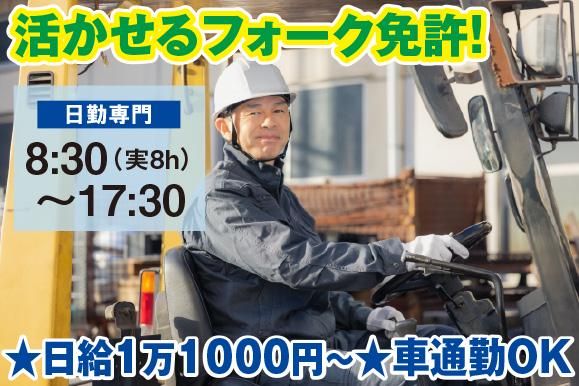 有限会社AZワークス・ロジネット<フォークリフトによる商品の入出庫作業スタッフ>のアルバイト・バイト求人情報-02