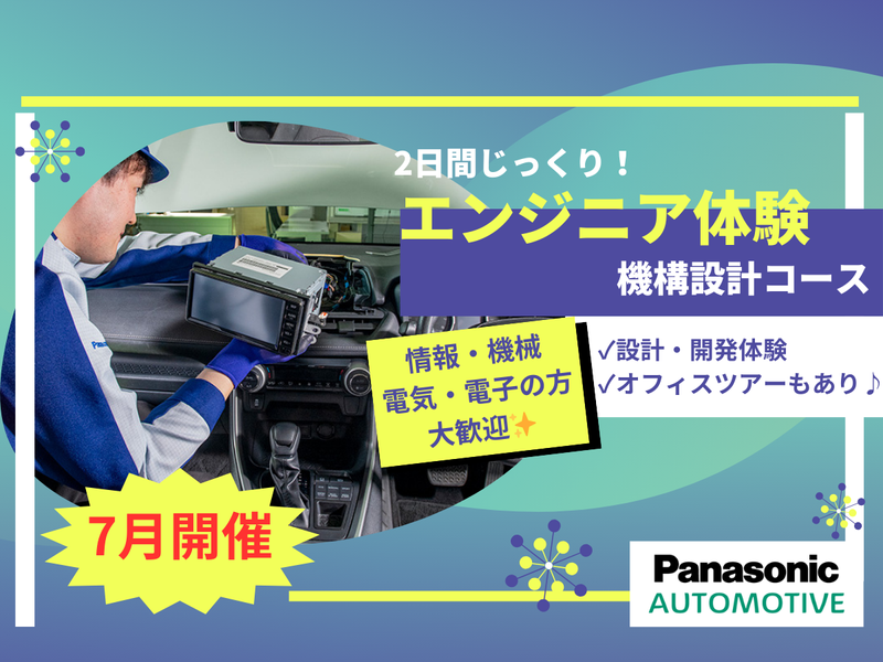【2DAYS|神奈川】IT業界の機構設計/車載エンジニア体験
