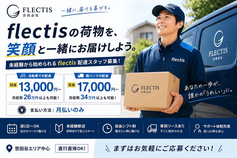 Ｆｌｅｃｔｉｓ合同会社の求人・転職情報
