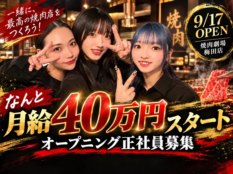 焼肉劇場　梅田店のアルバイト・バイト求人情報