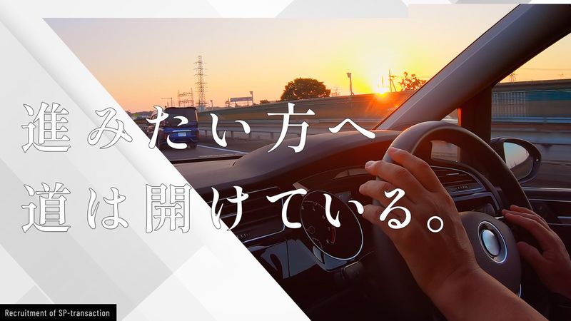株式会社SP-transactionの求人・転職情報