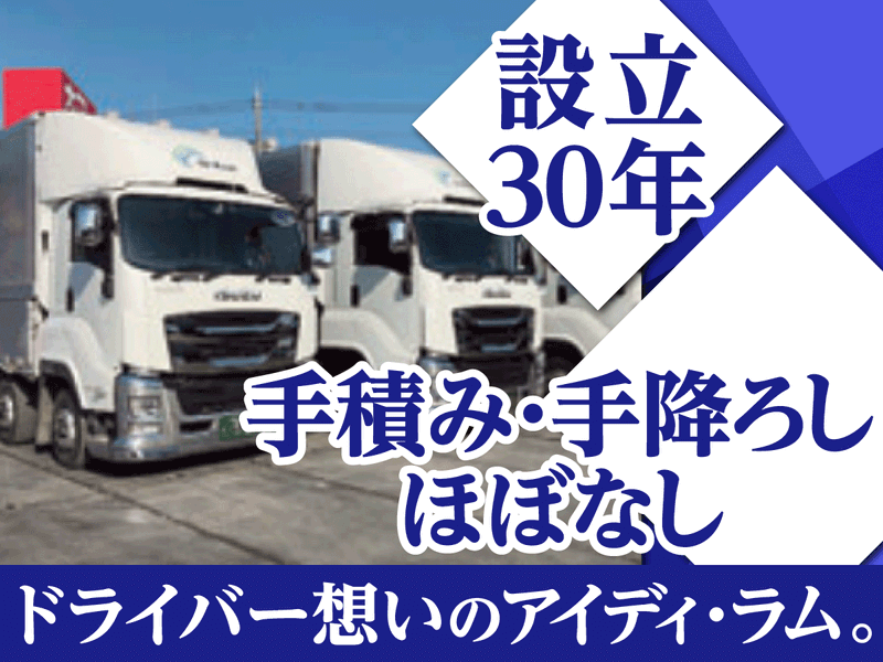 株式会社アイディ・ラム　三郷車庫のアルバイト・バイト求人情報-02
