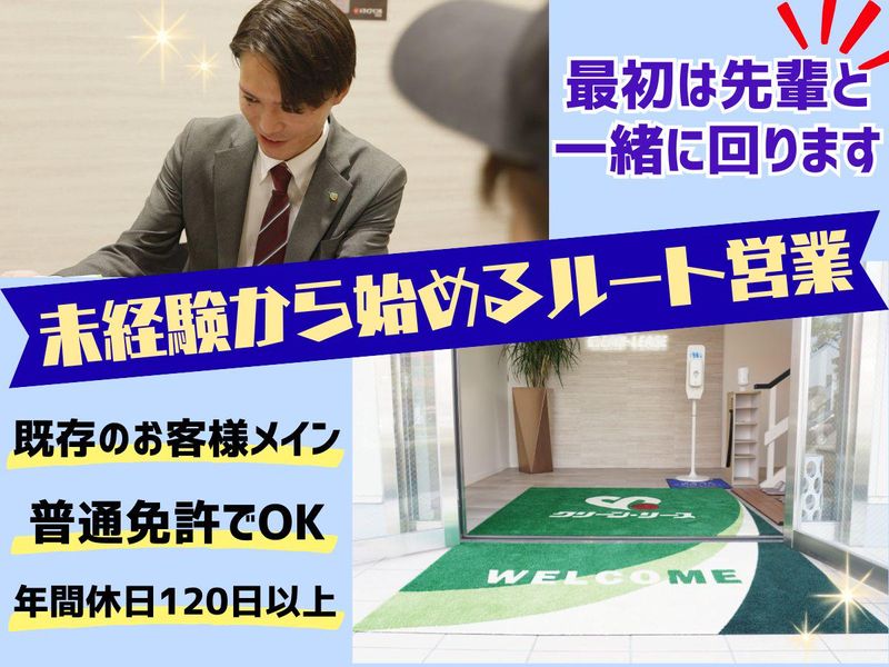 株式会社クリーン・リースの求人・転職情報
