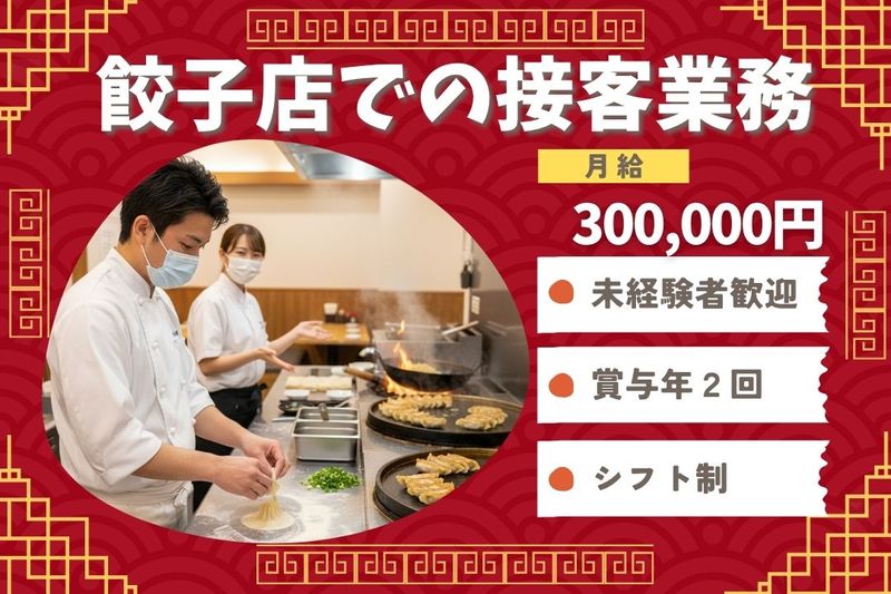 王将フードサービスの求人・転職情報