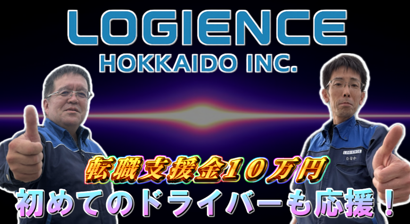 株式会社ロジエンス北海道の求人・転職情報