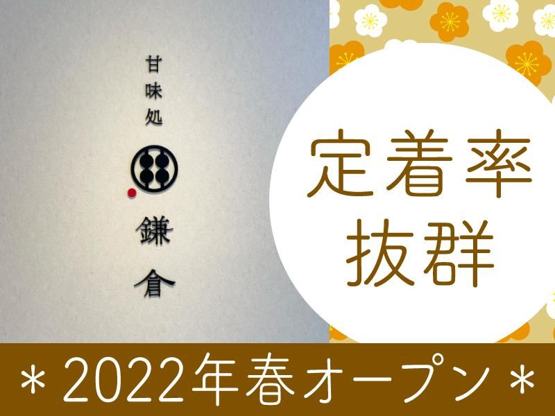 甘味処鎌倉　益子城内坂店のアルバイト・バイト求人情報-03