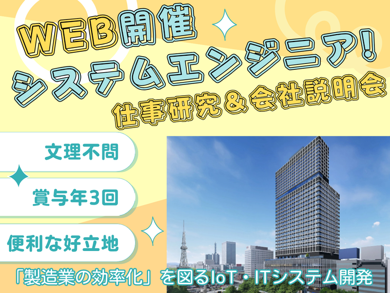 (オンライン)システムエンジニアの仕事研究&会社説明会60分