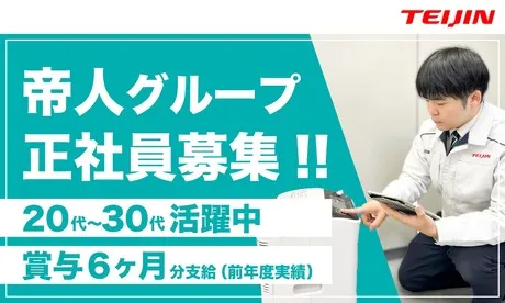 帝人ヘルスケア株式会社の求人・転職情報