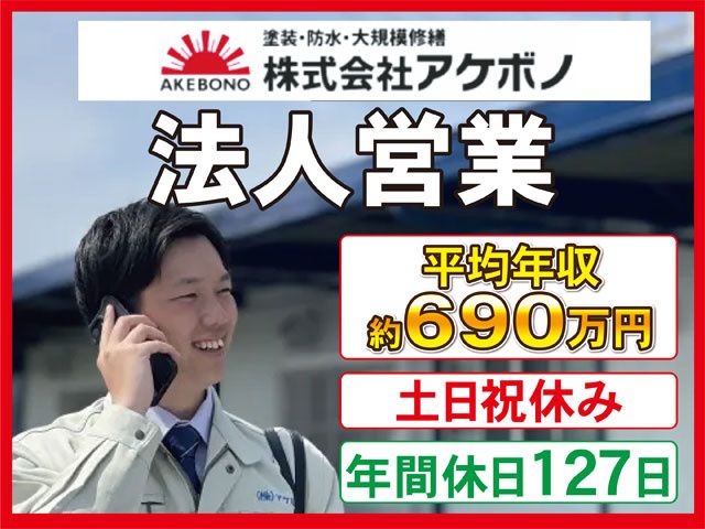 株式会社アケボノの求人・転職情報