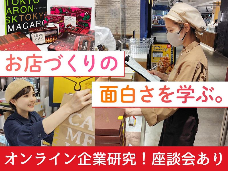 【オンライン60分】横浜を代表するお菓子メーカーの企業研究