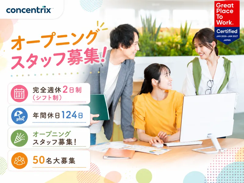 日本コンセントリクス株式会社の求人・転職情報