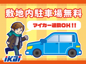 株式会社イカイプロダクトのアルバイト・バイト求人情報-03