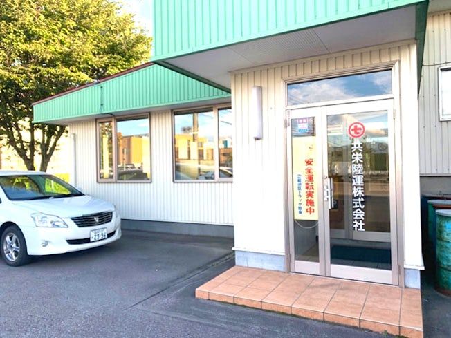 共栄陸運株式会社のアルバイト・バイト求人情報-03