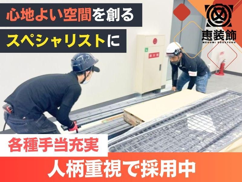 株式会社恵装飾　大阪本社のアルバイト・バイト求人情報-03