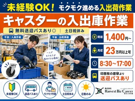 株式会社Harvest Biz Careerのアルバイト・バイト求人情報