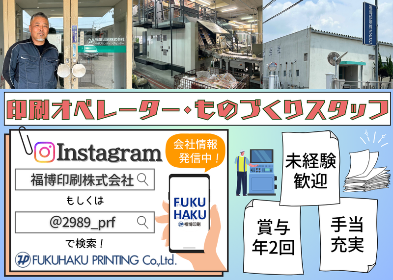 福博印刷株式会社の求人・転職情報