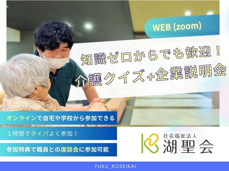 社会福祉法人湖聖会