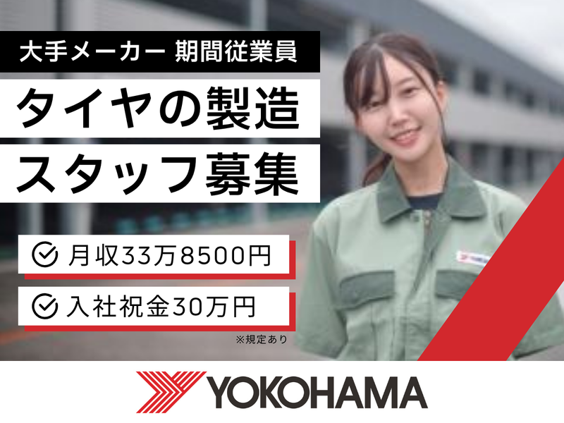 横浜ゴム株式会社の求人・転職情報
