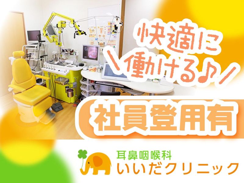 耳鼻咽喉科いいだクリニックのアルバイト・バイト求人情報-05