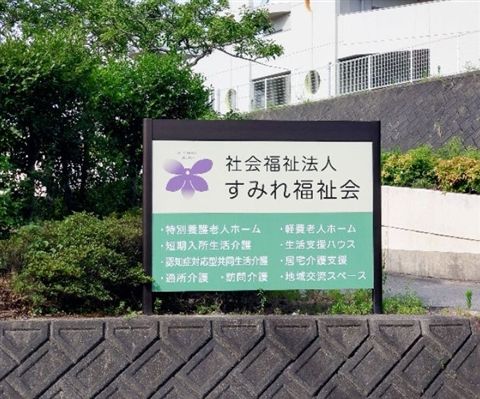 社会福祉法人すみれ福祉会　特別養護老人ホーム瀬戸すみれ園-0010の求人・転職情報