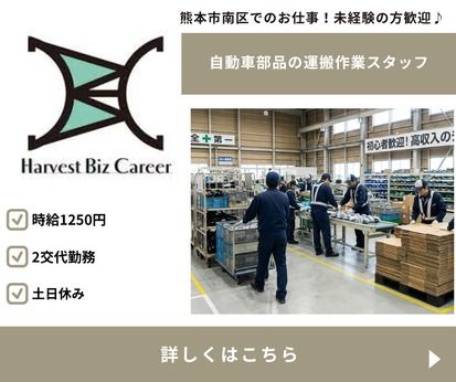 株式会社Harvest Biz Career