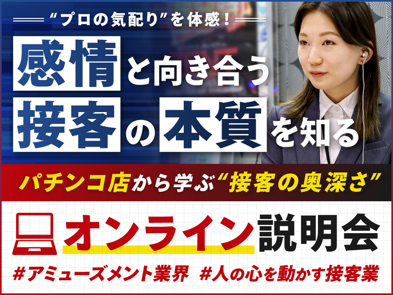 29卒/感情が揺れ動くパチンコ店接客をWEBで学ぶ!