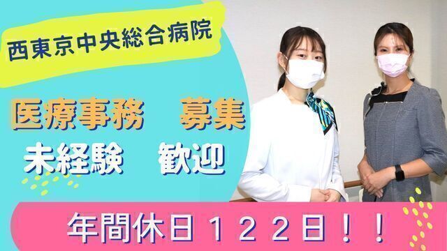 西東京中央総合病院のアルバイト・バイト求人情報-47