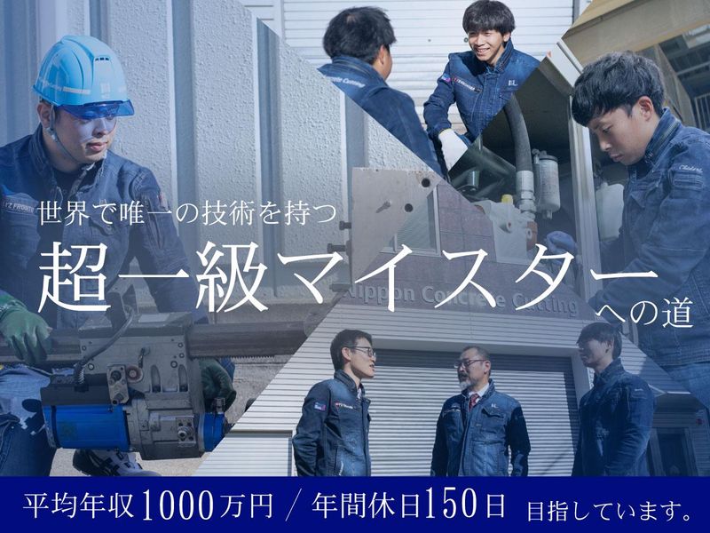 株式会社日本コンクリートカッティング