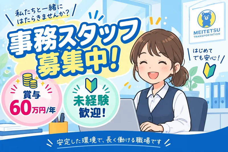 北陸名鉄運輸株式会社の求人・転職情報