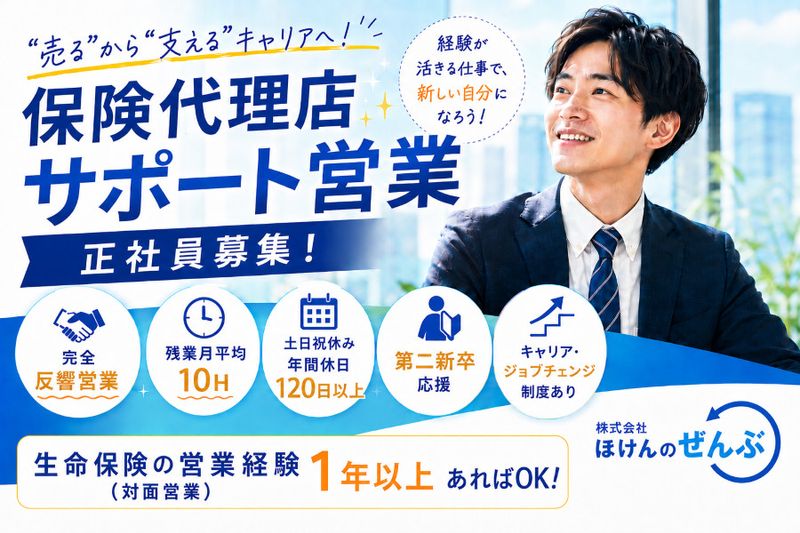 株式会社ほけんのぜんぶの求人・転職情報