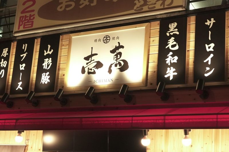 大正焼肉　壱萬