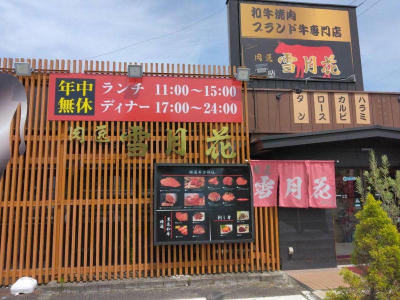 肉匠雪月花　昭和店のアルバイト・バイト求人情報-03