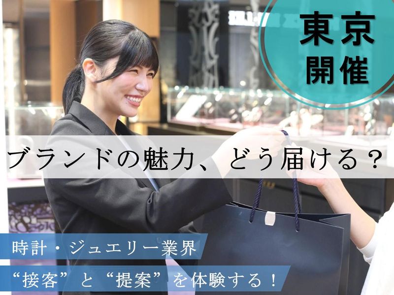 28卒【東京】価値を伝える力が身につく!営業職・販売職体験