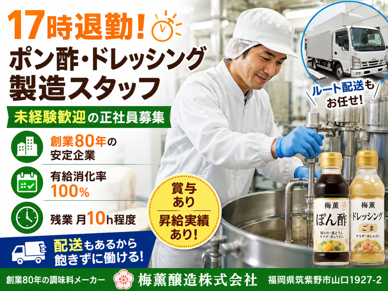 梅薫醸造株式会社の求人・転職情報