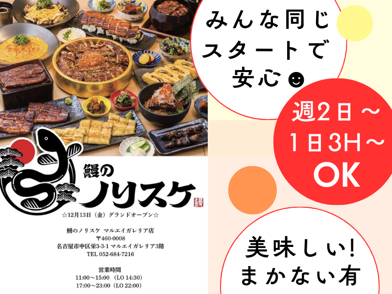 鰻のノリスケ マルエイガレリア店のアルバイト・バイト求人情報-02