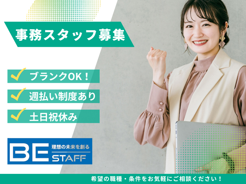 株式会社ビイスタッフ_五箇荘駅のアルバイト・バイト求人情報-46
