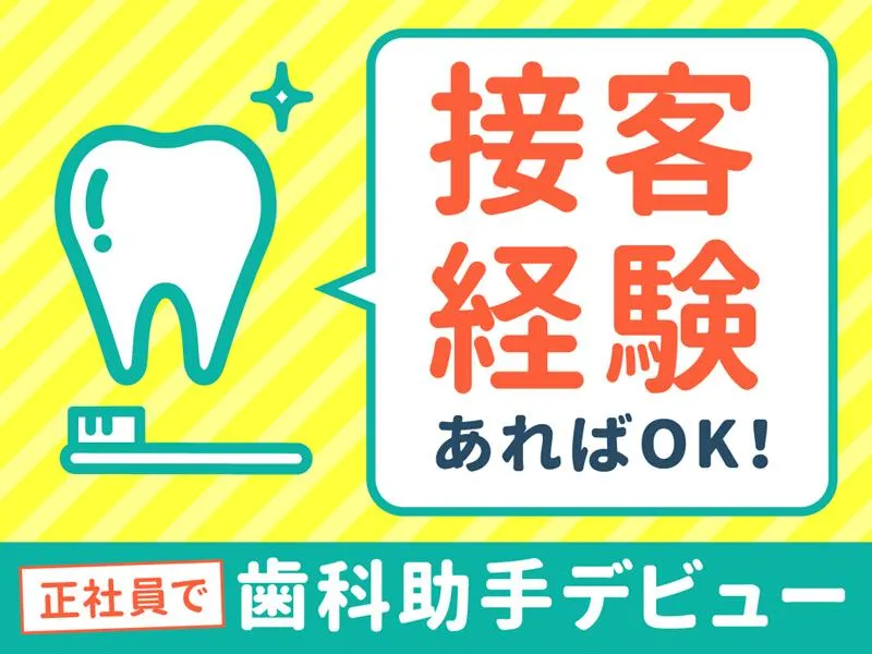 妙典駅前歯科の求人・転職情報