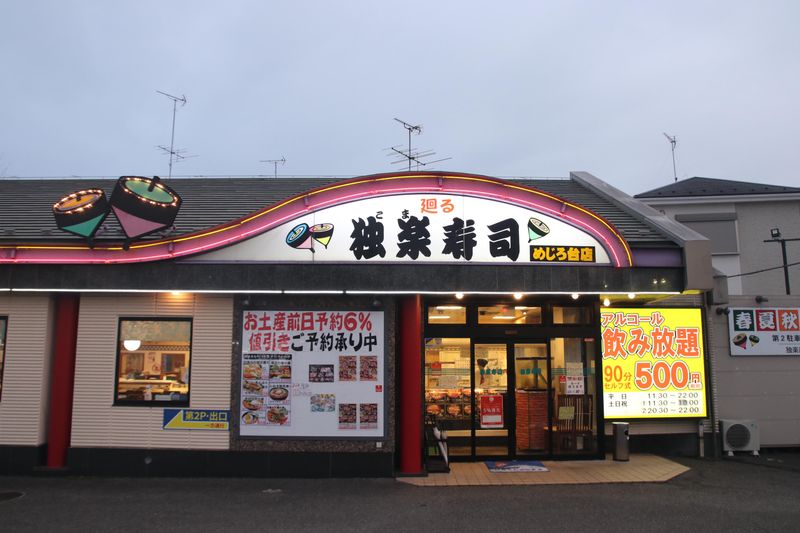 独楽寿司　めじろ台店のアルバイト・バイト求人情報-02