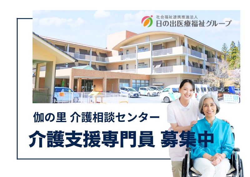 社会福祉法人日の出福祉会-0014の求人・転職情報