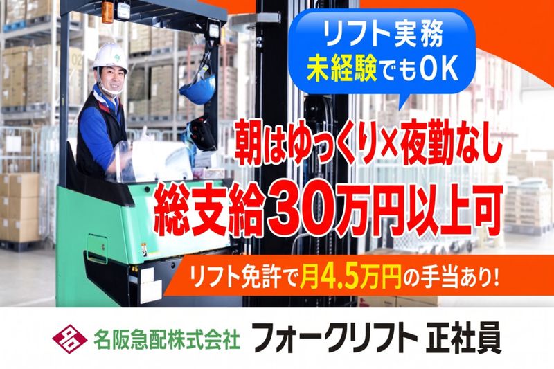 名阪急配株式会社の求人・転職情報