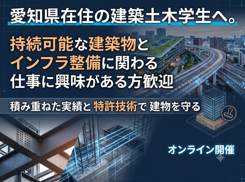 建築土木×愛知県で働きたい方!持続可能な建築物とインフラ整備