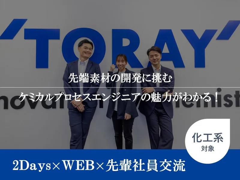 【化工・1day】東レの化工系オープン・カンパニー(WEB)