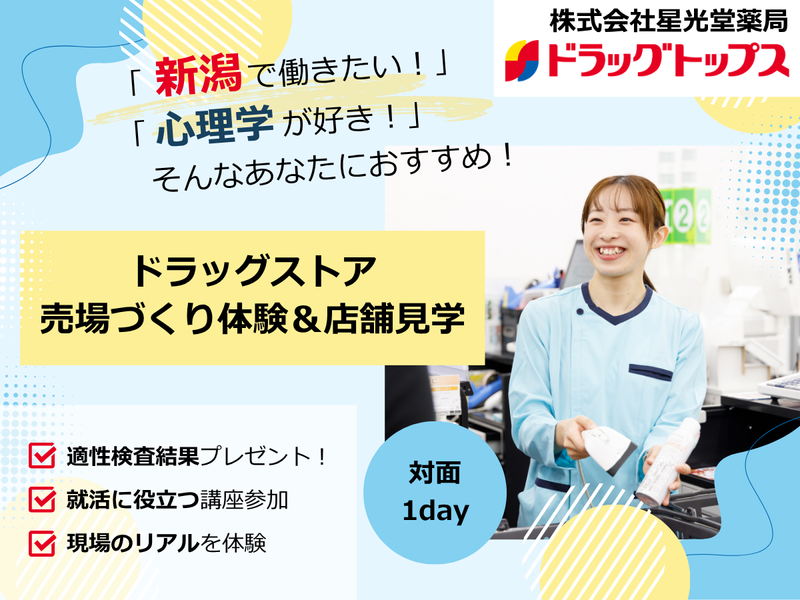 新潟|"心理学好き"必見!「売場のしかけ」が分かる仕事体験