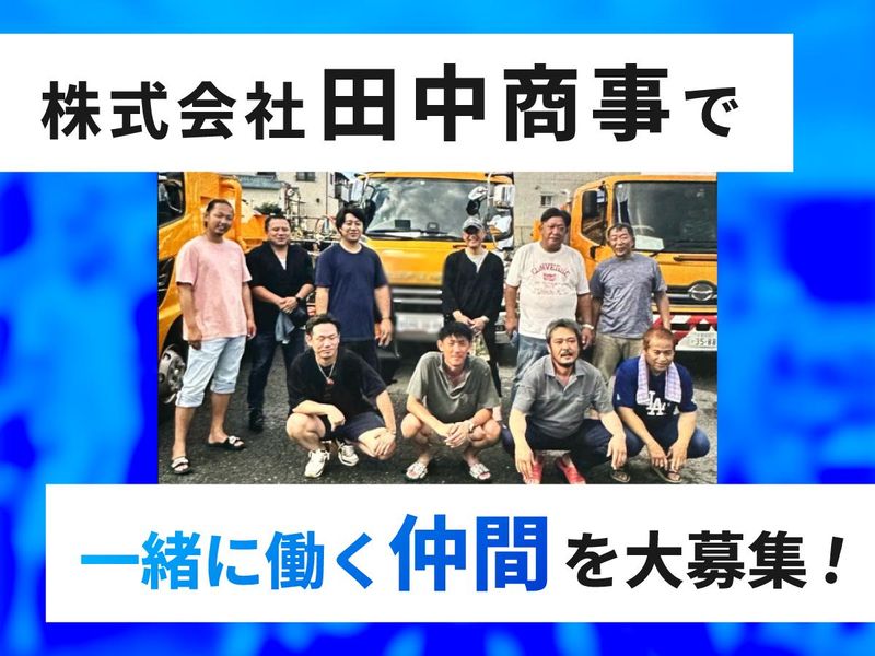 株式会社田中商事のアルバイト・バイト求人情報-02