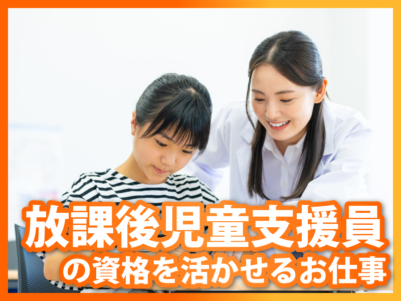 特定非営利活動法人三楽　キッズクラブ本川(ホンカワ)の派遣求人情報