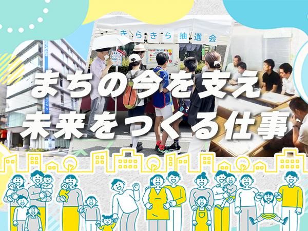株式会社まちづくり三鷹-0001の求人・転職情報